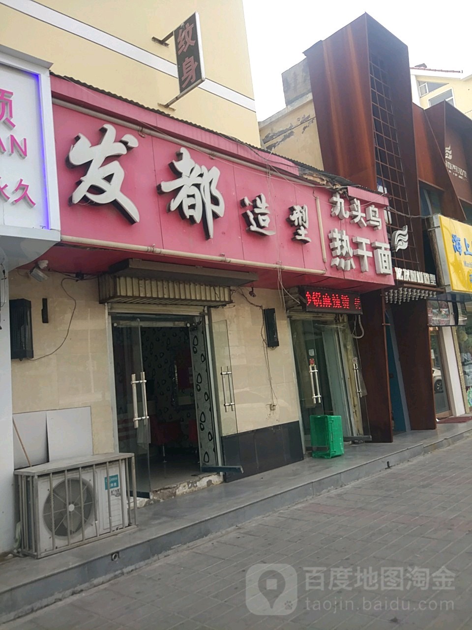 发都造型(十里铺街店)