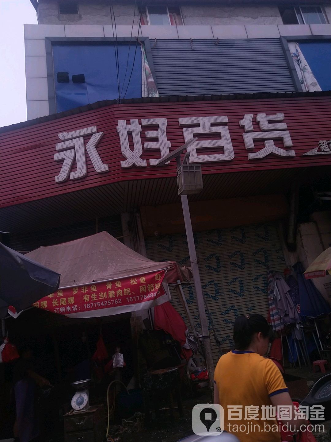 永好百货(石桥店)