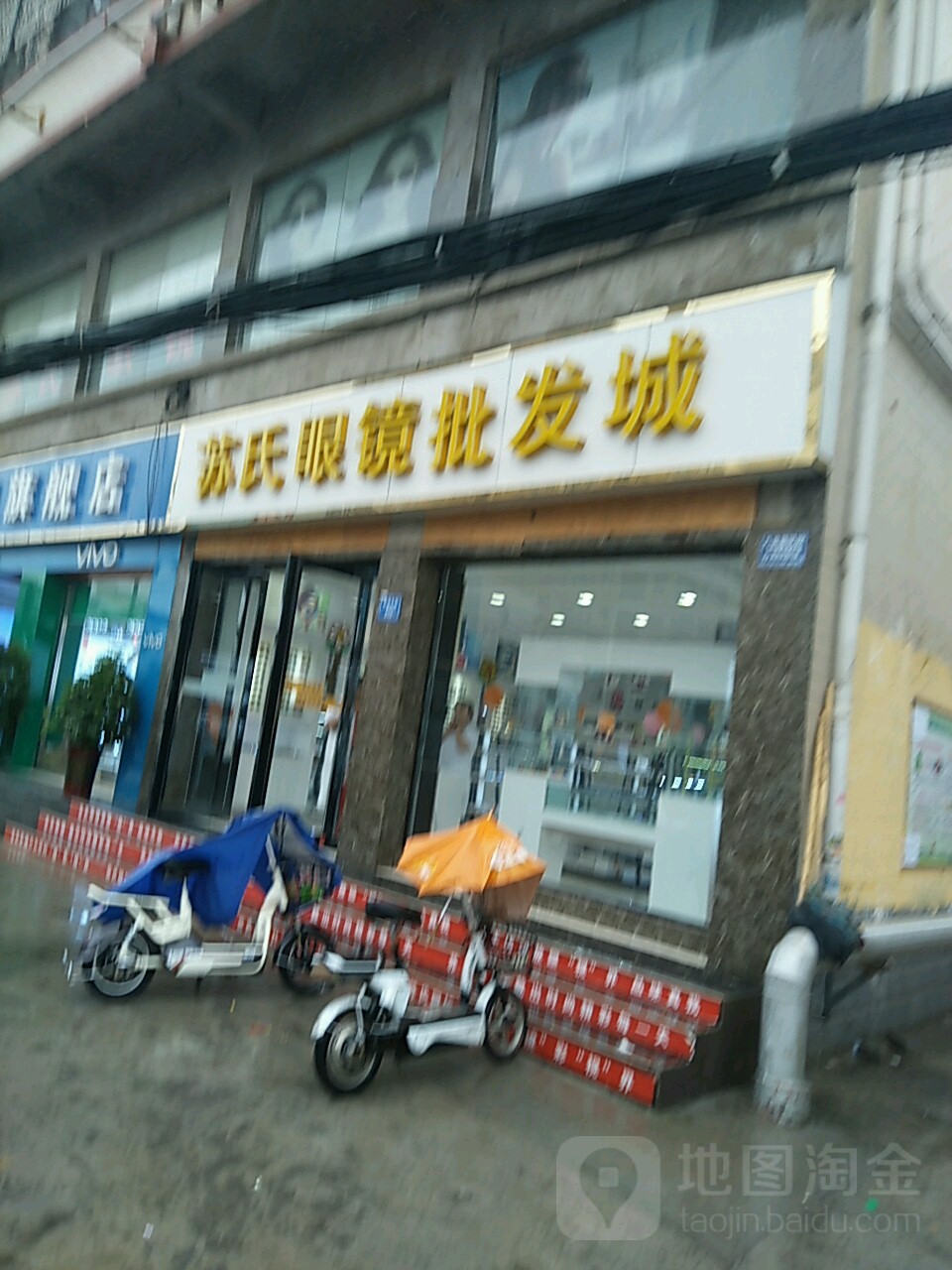 苏氏眼镜批发部照(禹州店)