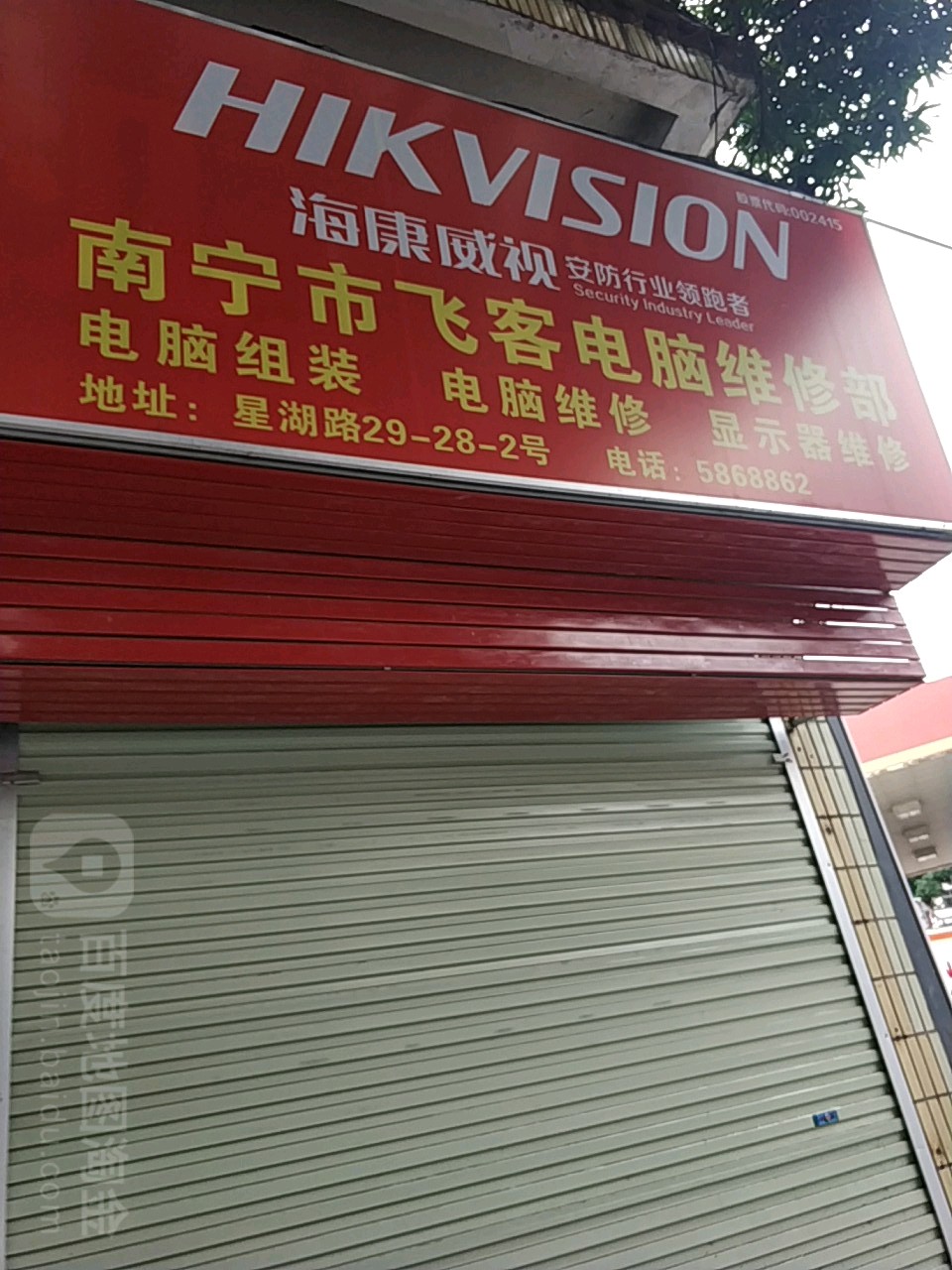 南宁市飞客电脑维修部