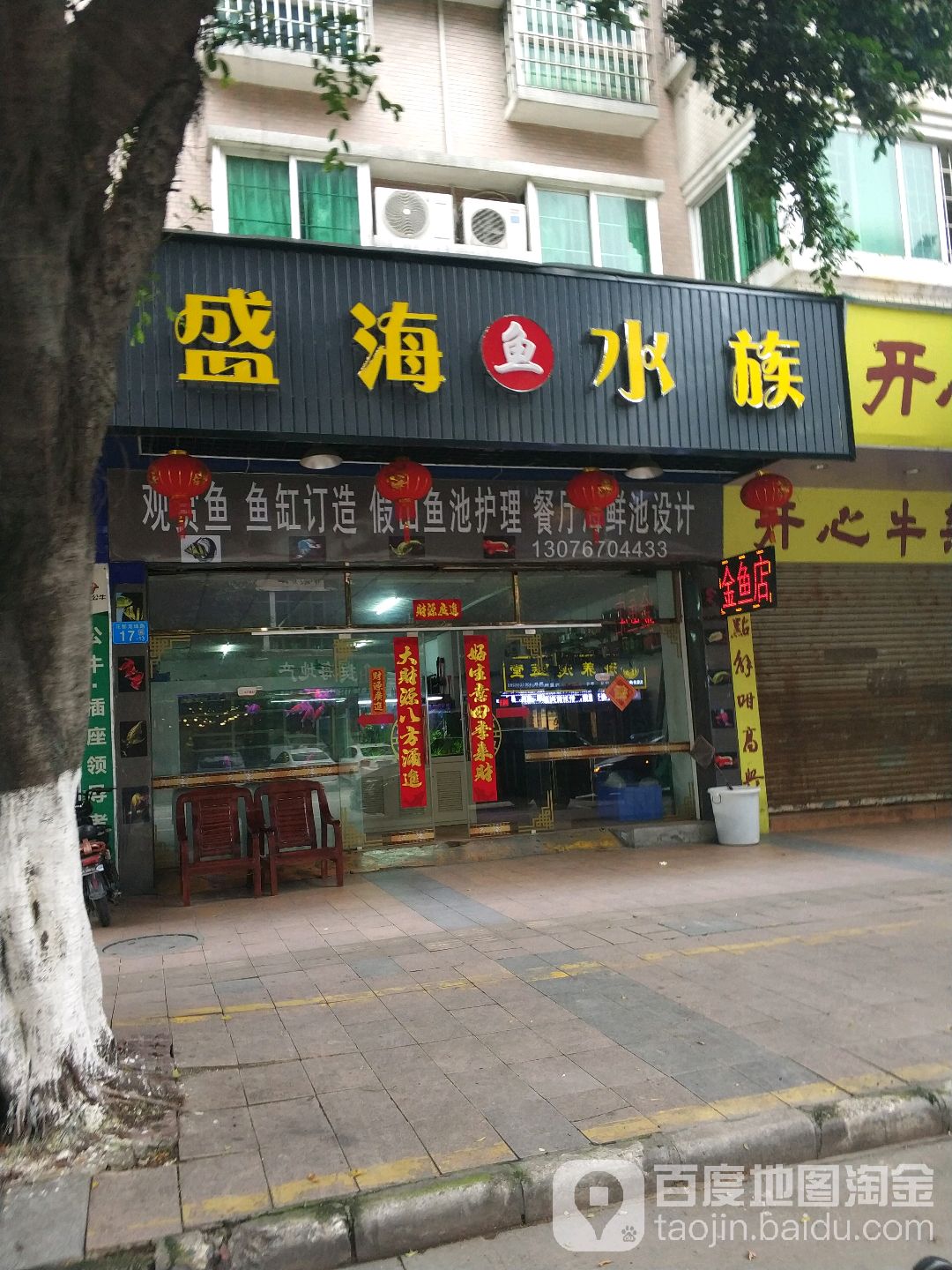 盛水海族(金鱼店)