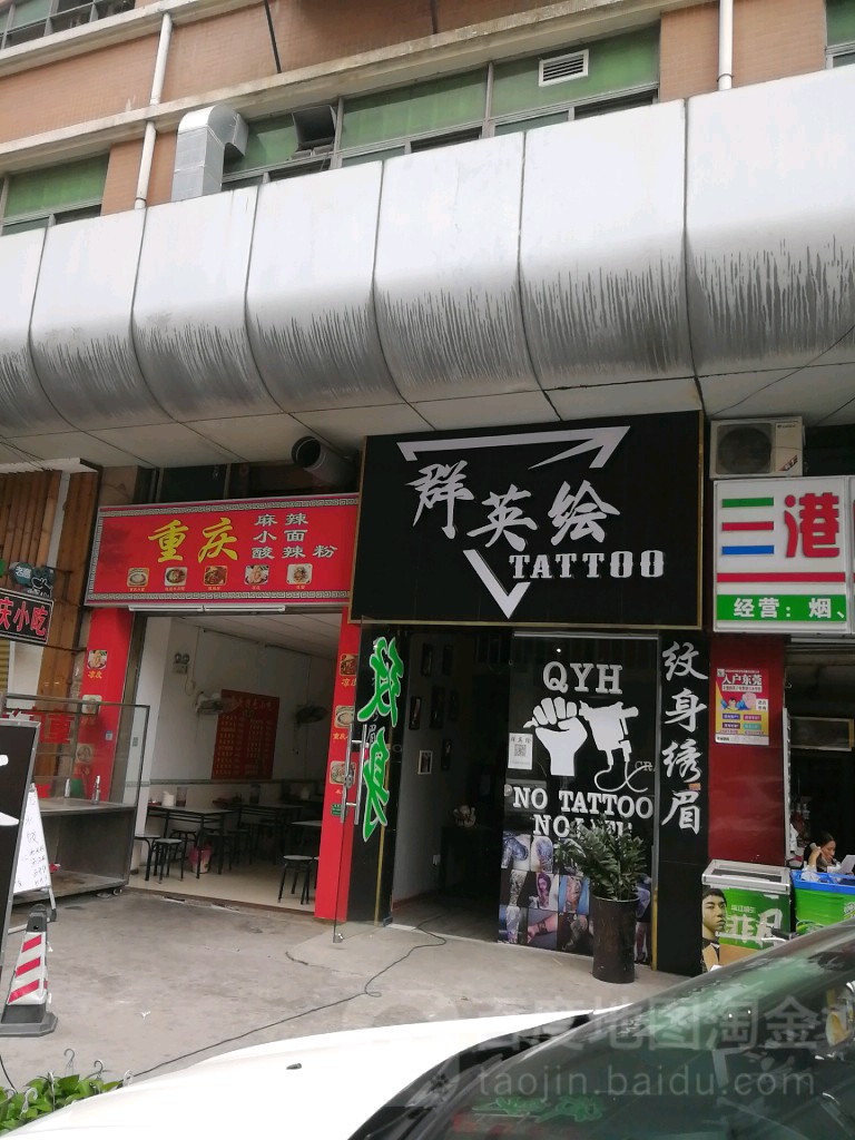 群英绘纹身绣眉
