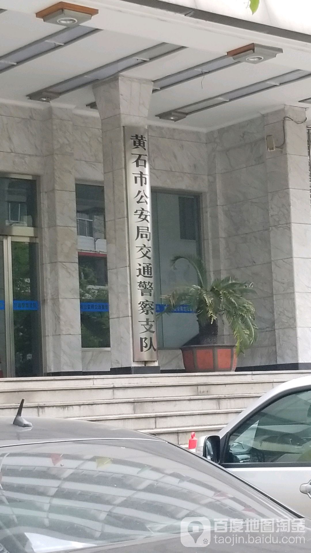 黄石市胜阳港派出所