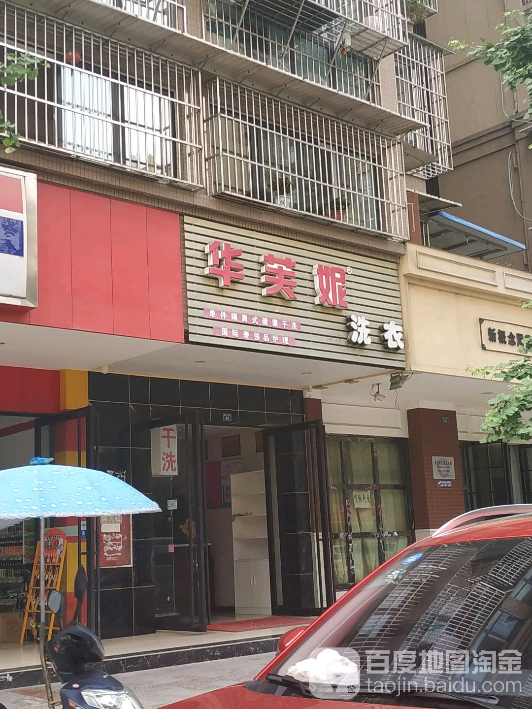 华芙妮洗衣店(同金街店)