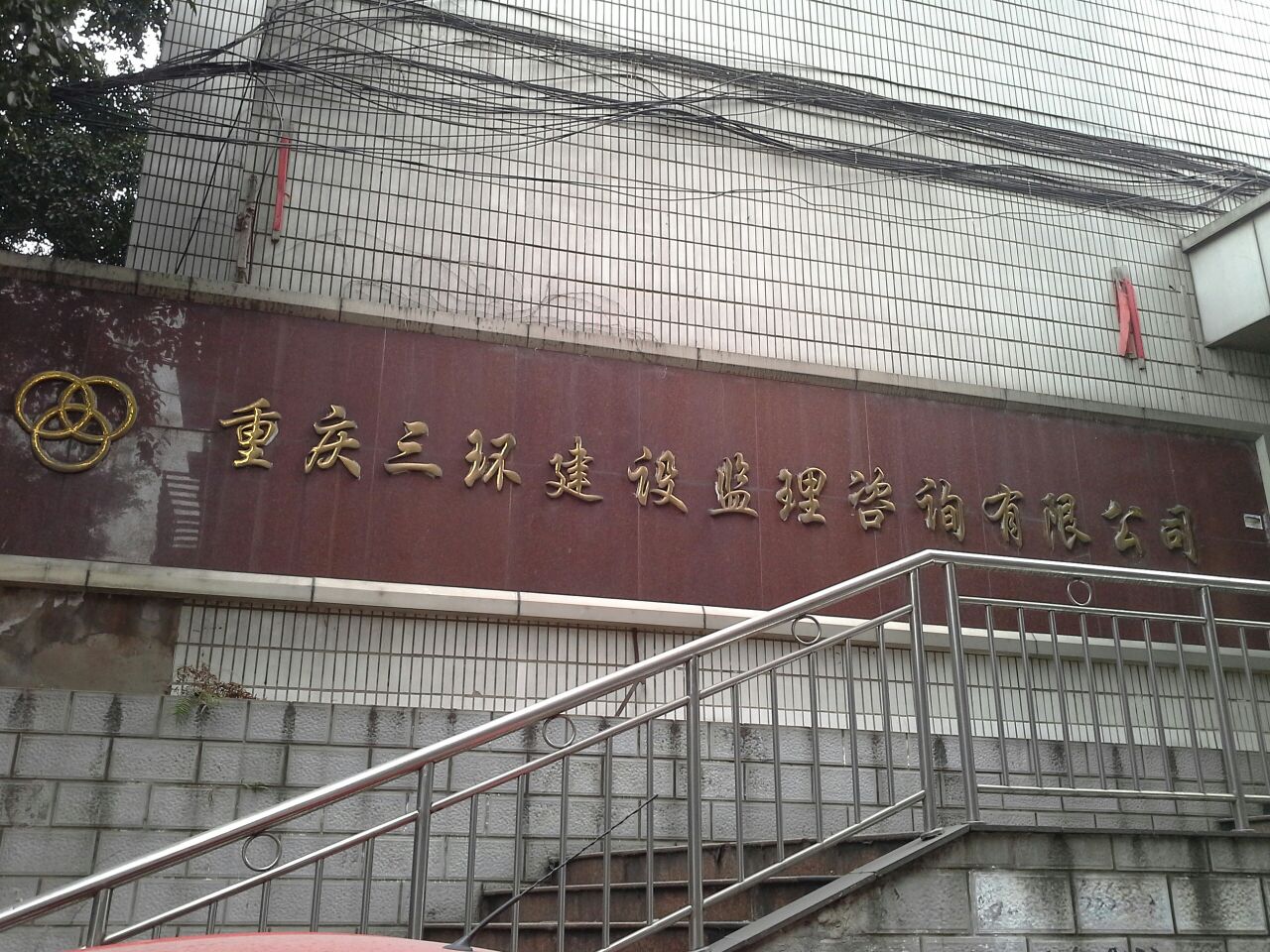 重庆三环建设监理培训有限公司
