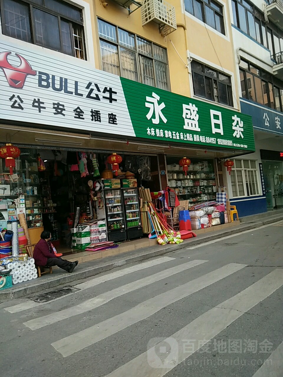 永盛日杂货店
