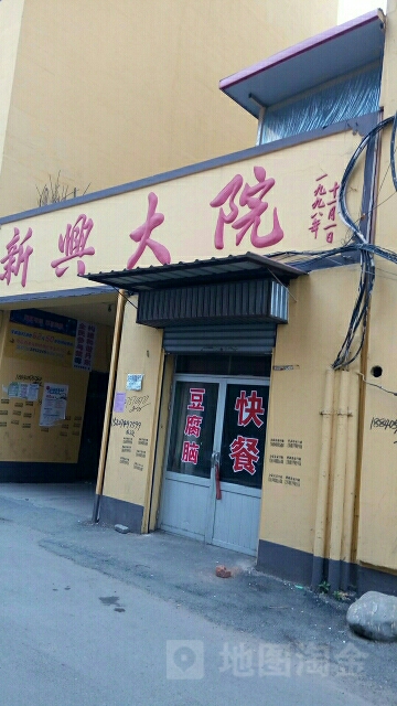 兴新大院