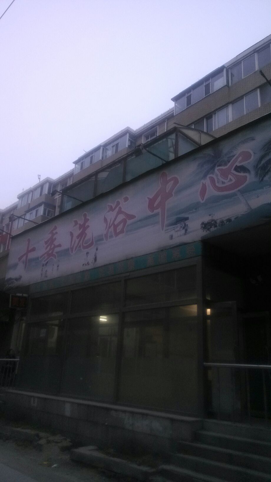 同安街洗浴中心