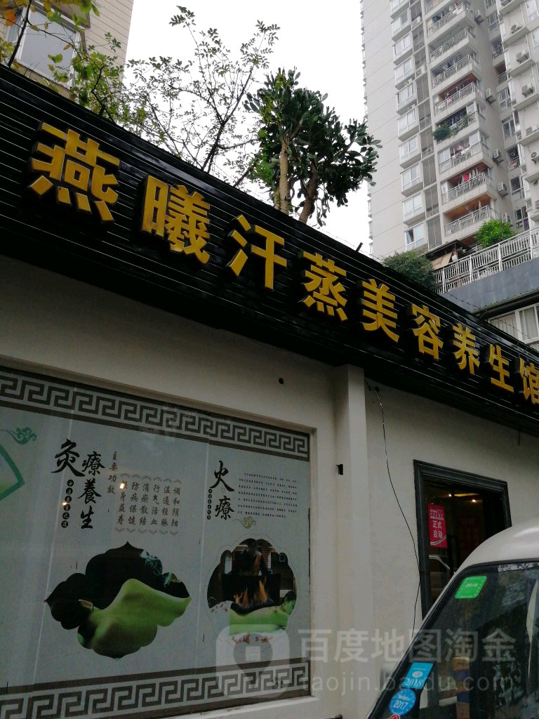 燕曦汗蒸美容养生会suo