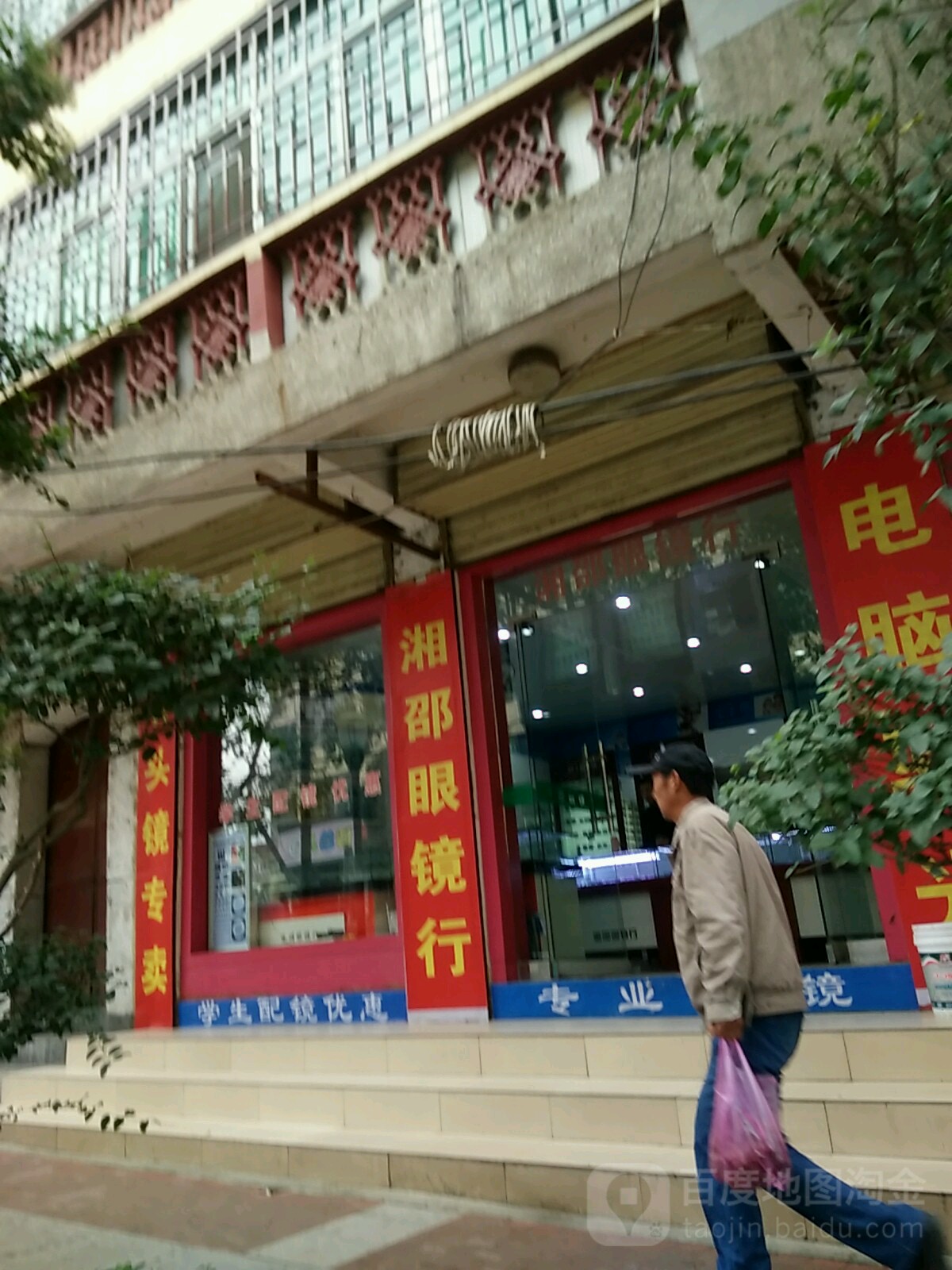 湘绍眼镜行(中心街店)