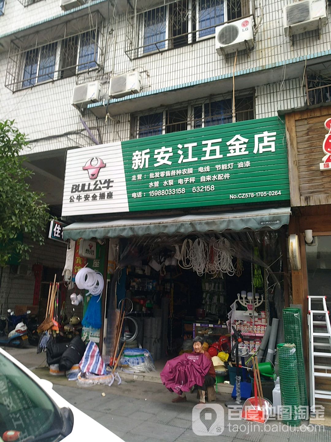 新安江五金店