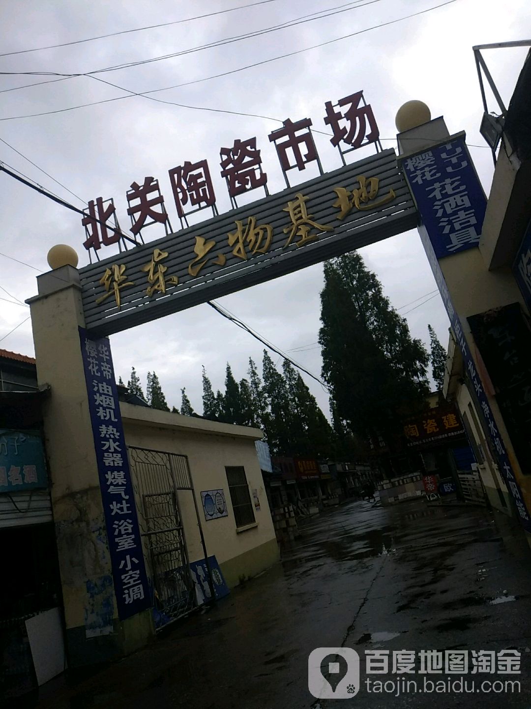 北关陶瓷市场