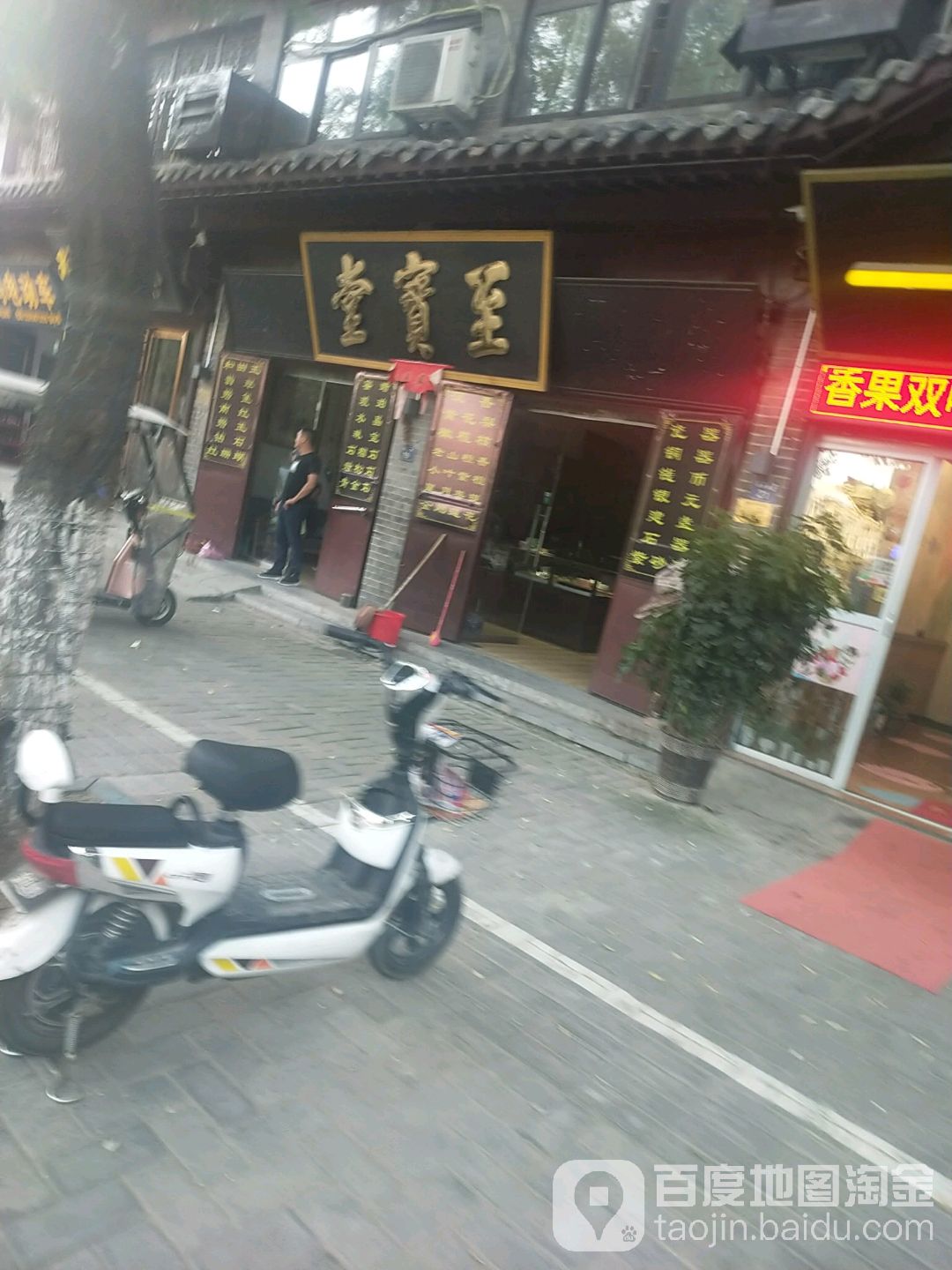 至宝堂(花戏楼街店)