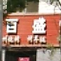 百盛烧烤(老局宅机场路店)