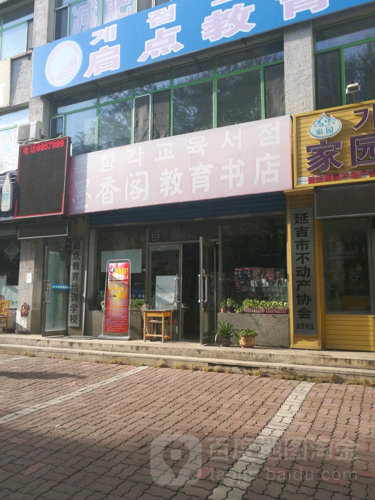 墨香阁教育书店