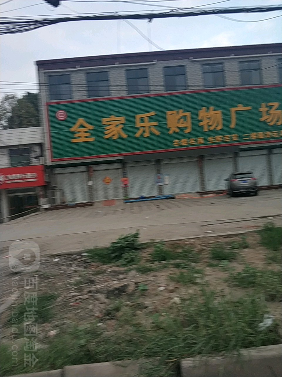 全嘉乐购物广场(311国道店)