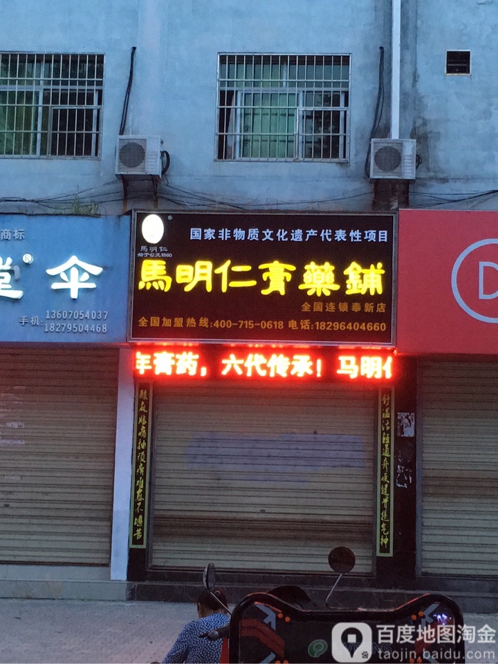 马明仁膏药铺(奉新店)