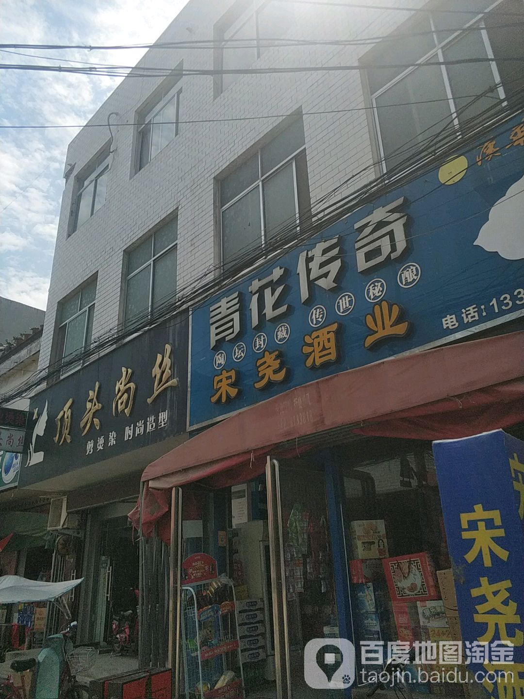 顶头尚丝理发店