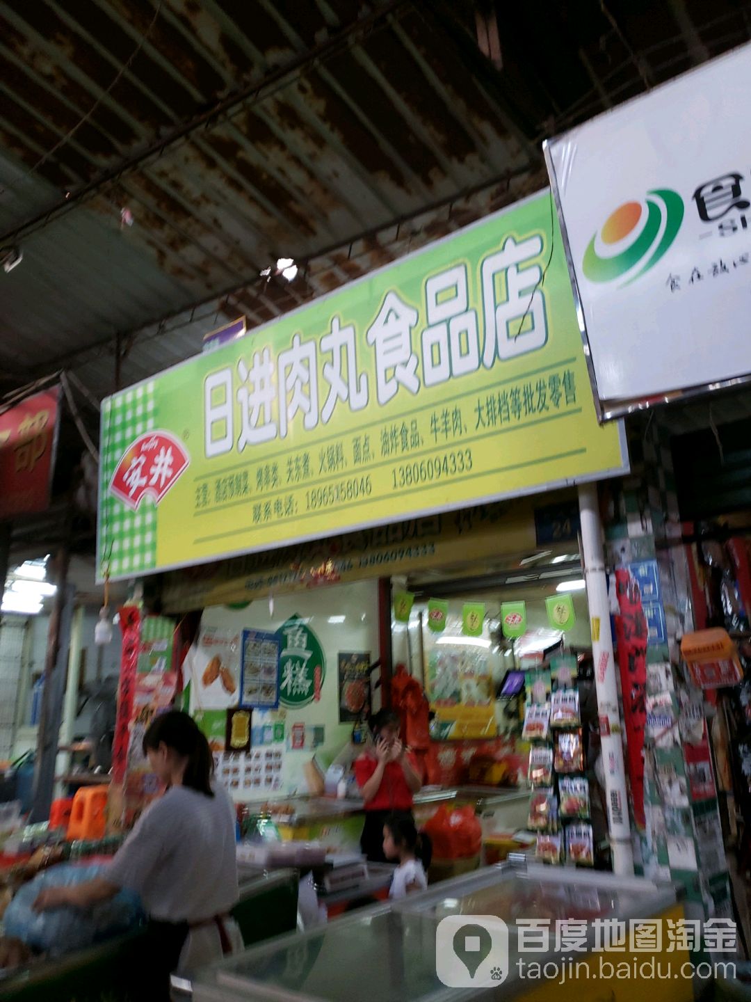 日进肉丸食品店