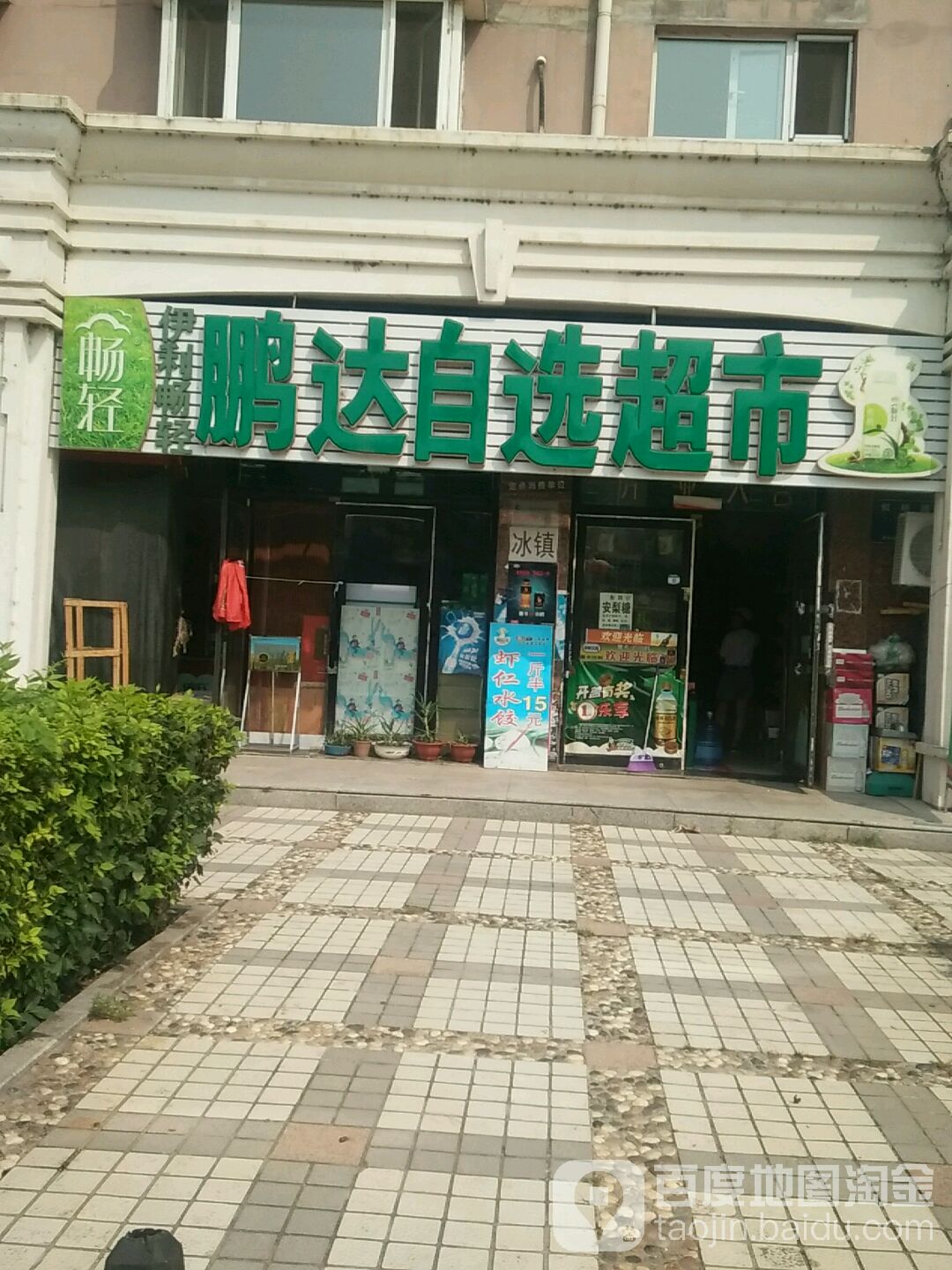 鹏达自先超市(锦湖名苑恬水园店)