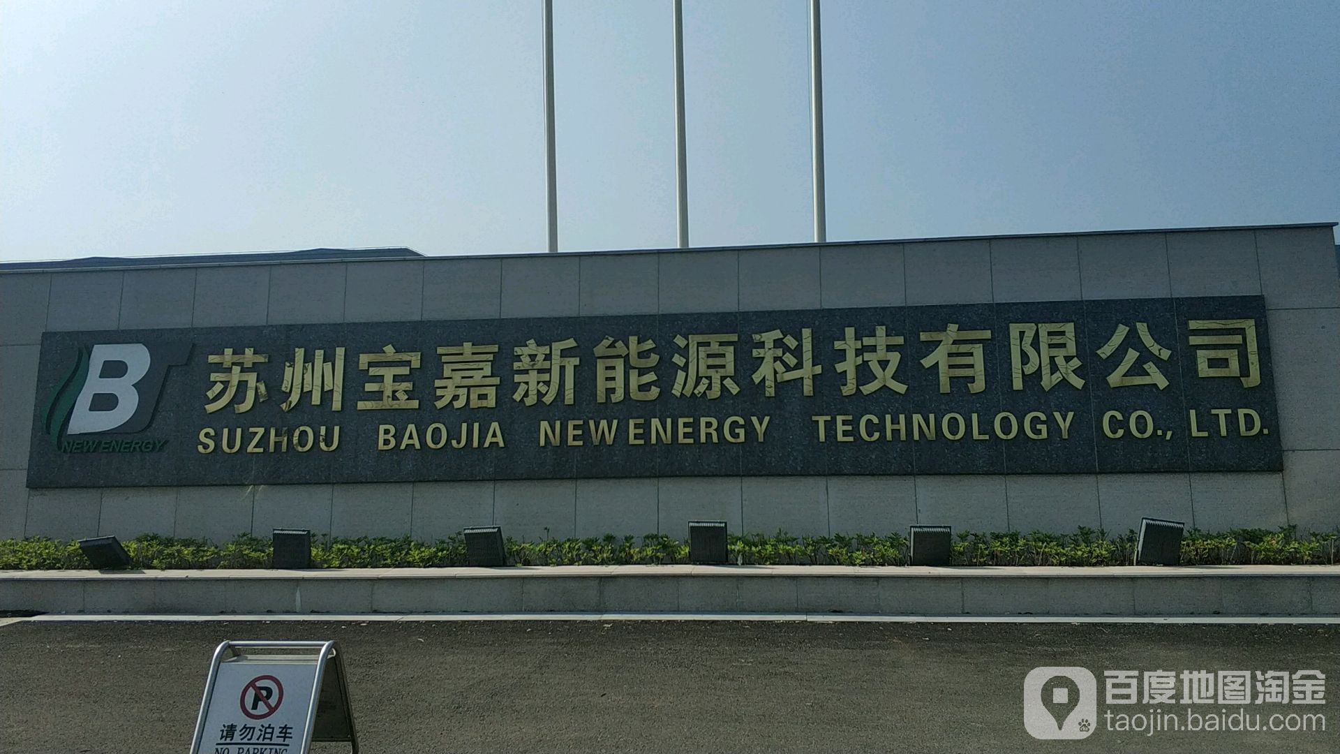 苏州宝嘉新能源科技有限公司