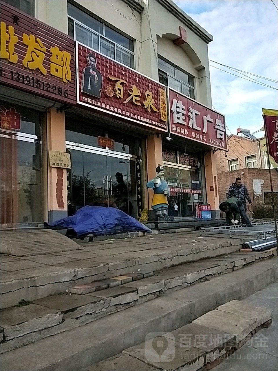 百老泉酒坊(林西总店)