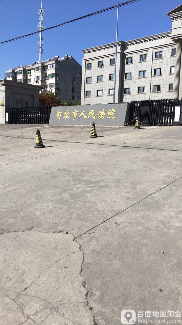 句容市人民法院