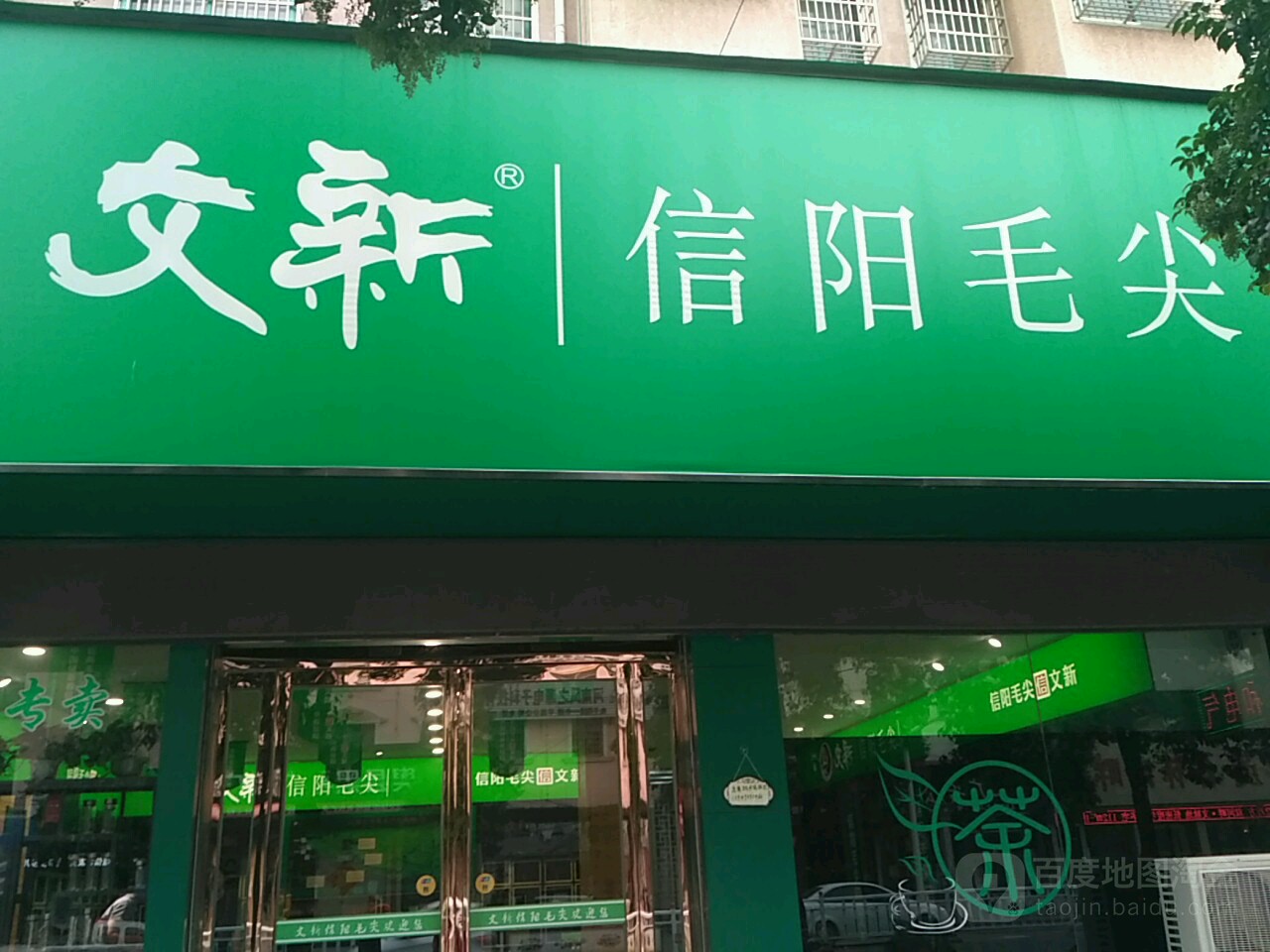 平舆县文新信阳毛尖(解放街店)