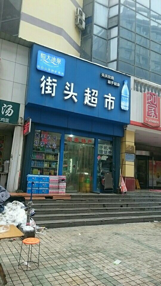 街头超市(苑陵街店)