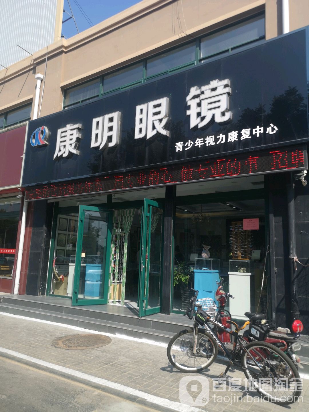 康明眼镜(小杨庄街店)
