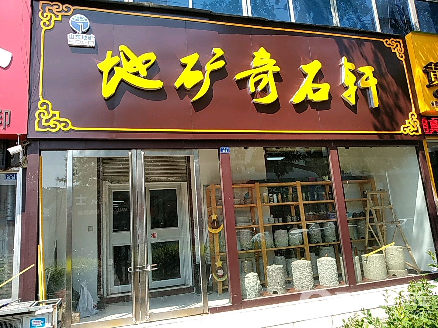 奇石轩(水田路店)