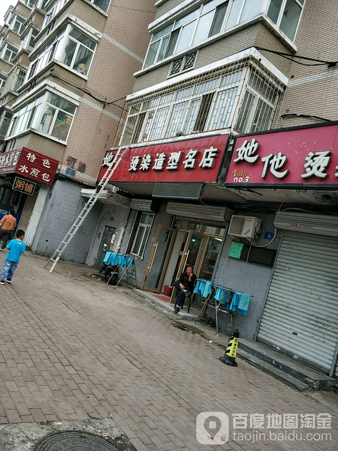 她他烫染造型名店