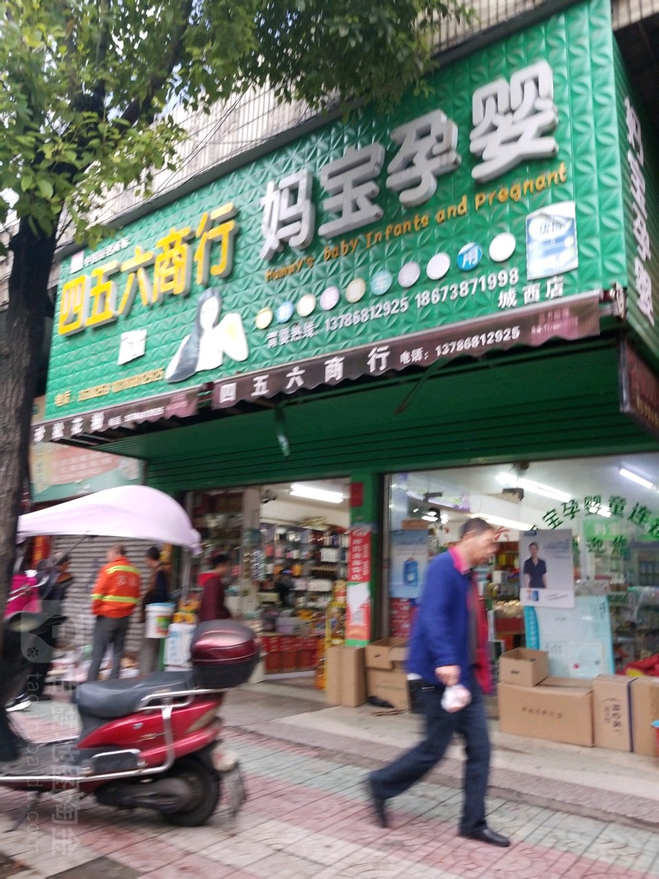 四五六商行