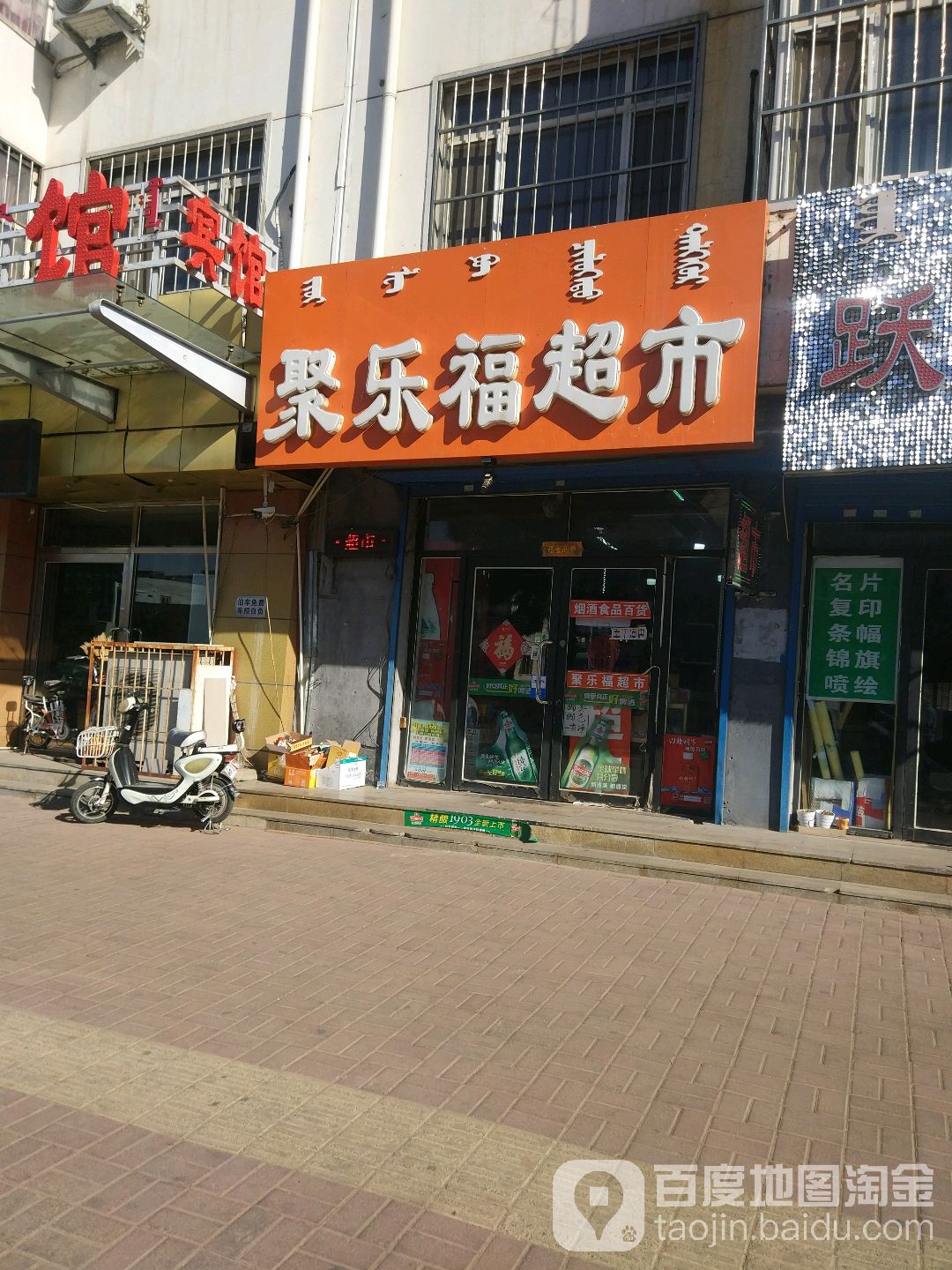 聚乐福超市