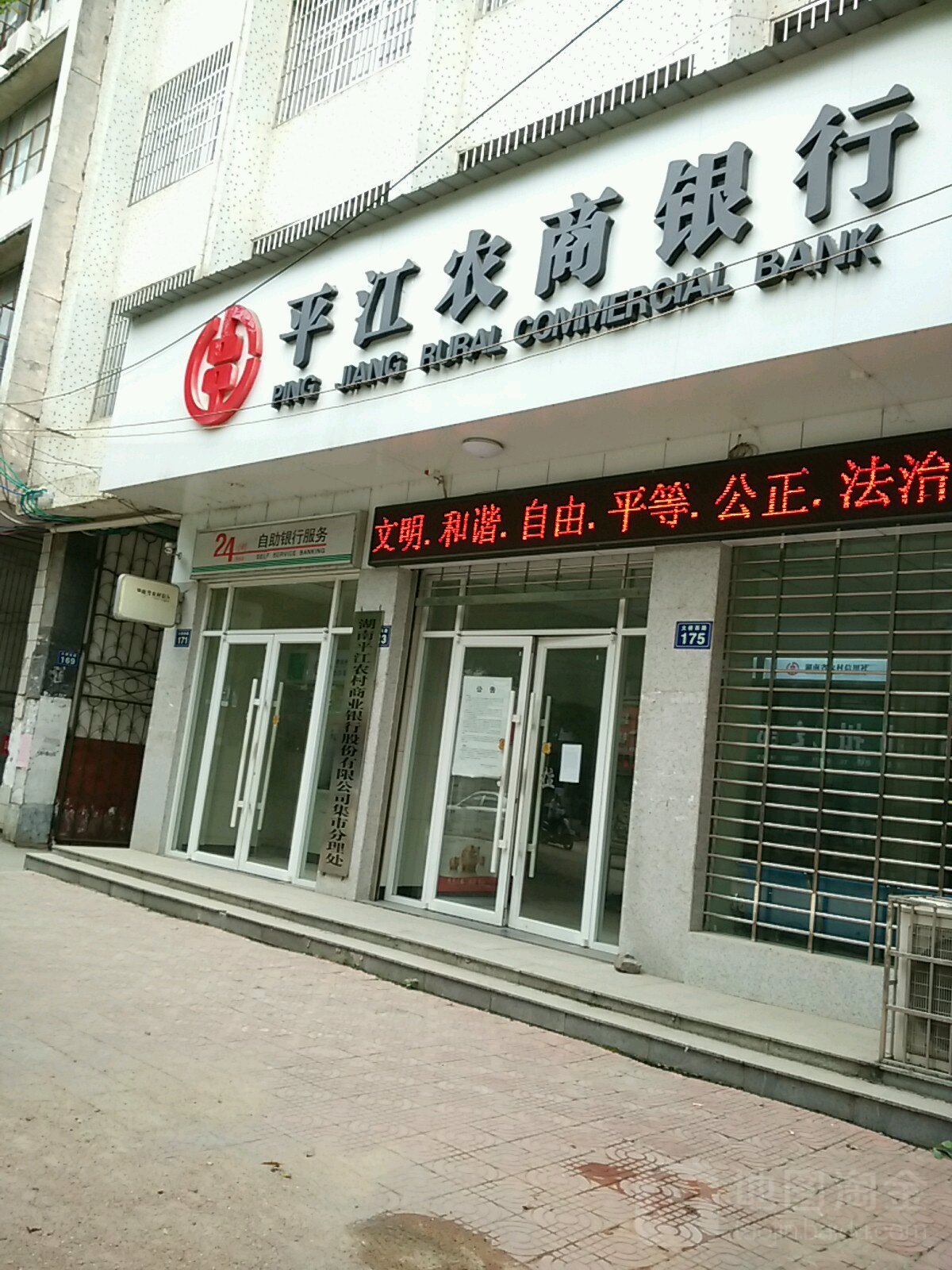 湖南平江農村商業銀行24小時自助銀行服務