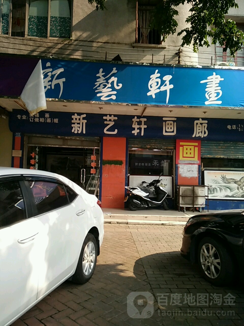 新艺轩画廊(美湾西一区店)