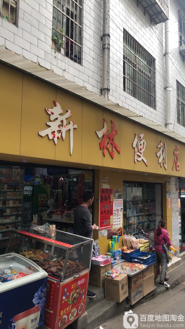 新林便利店