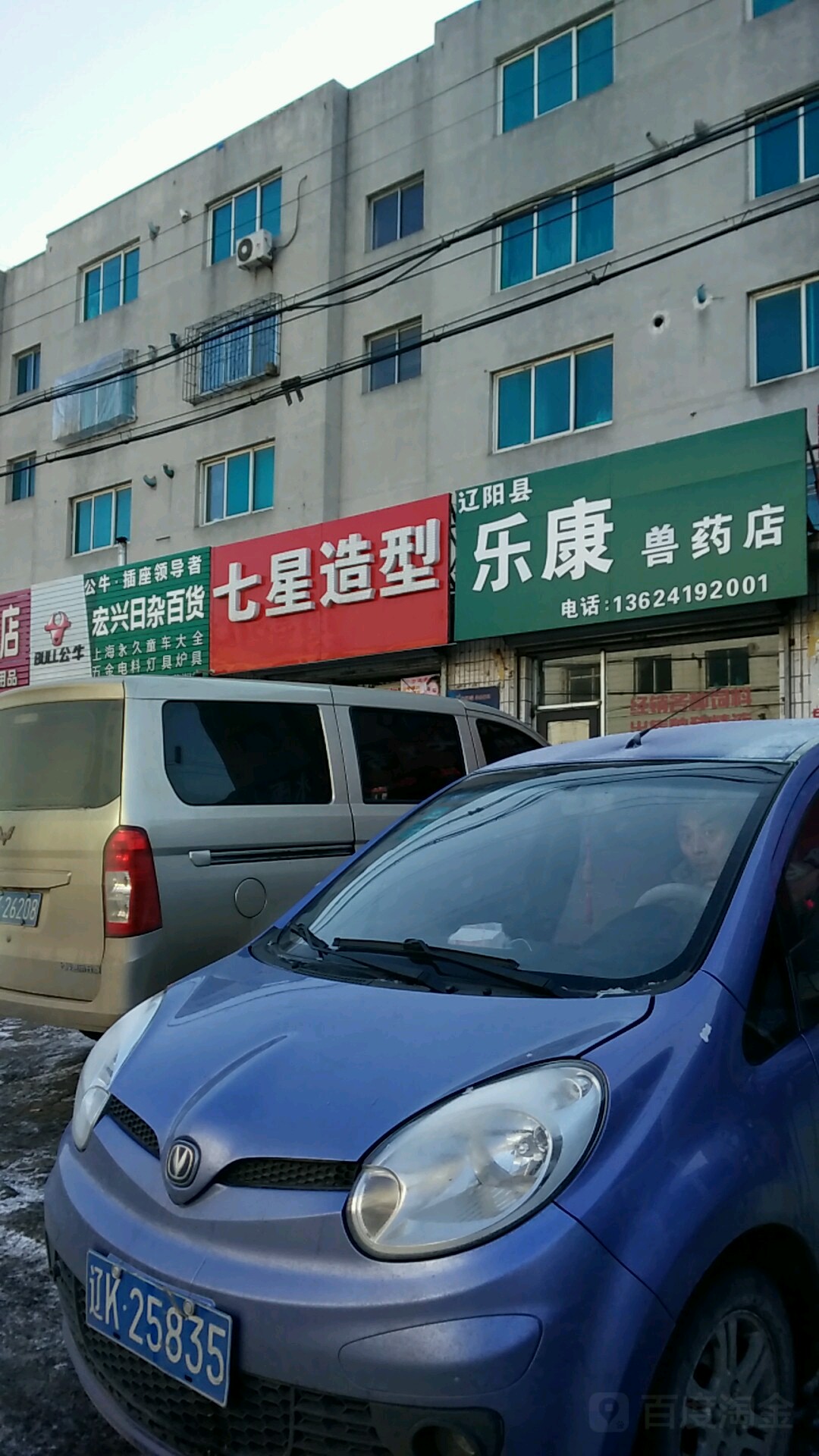 遼陽縣樂康獸藥店
