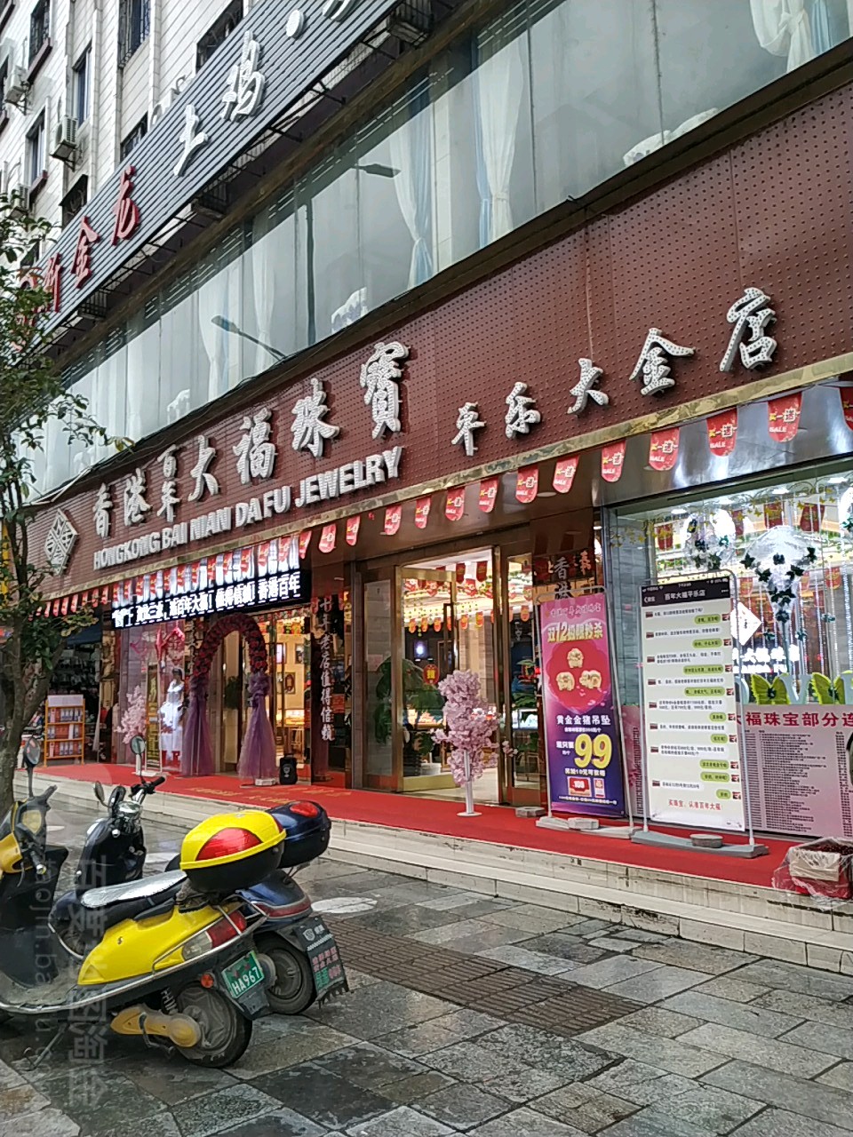 香港百年福珠寶(平樂大金店)