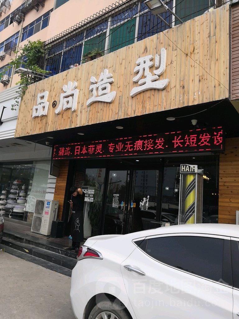 品尚造型(明湖广场店)