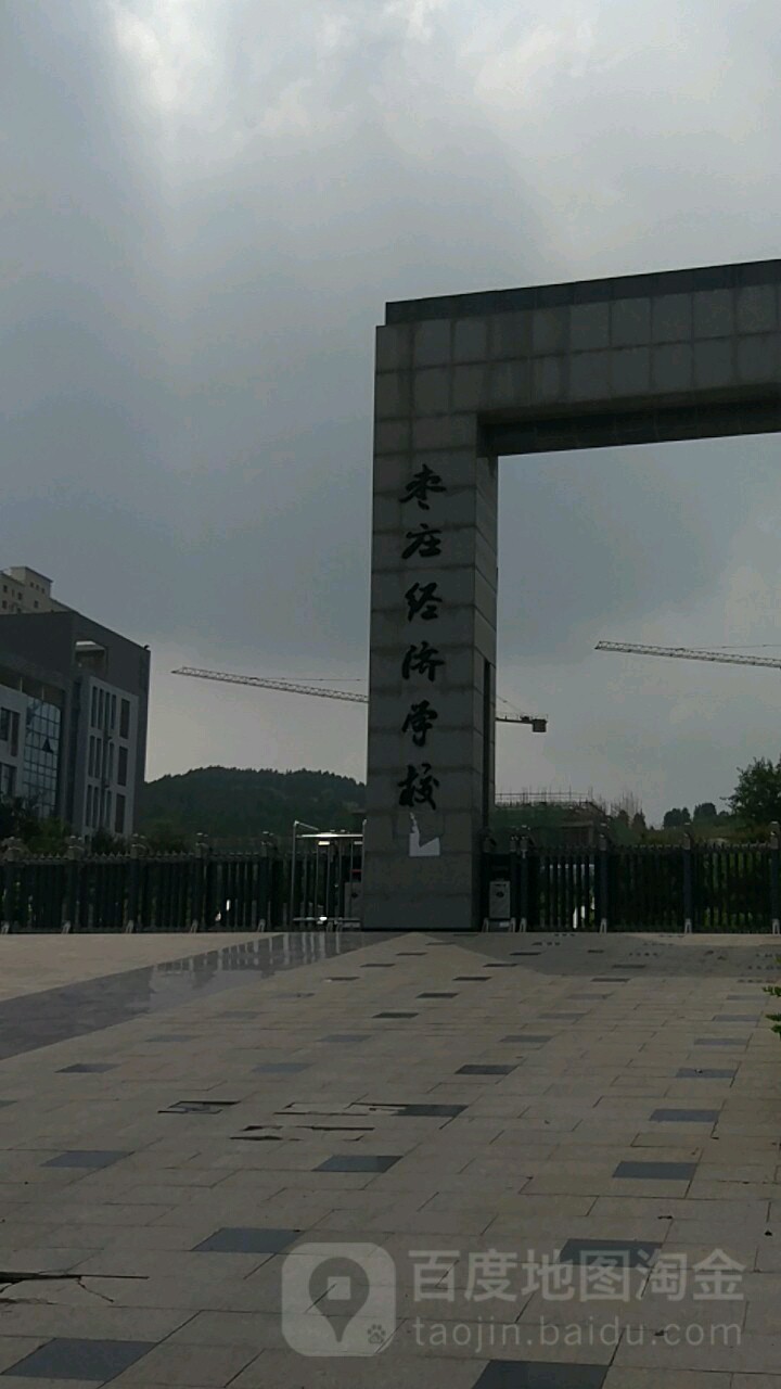 山东省枣庄经济学校