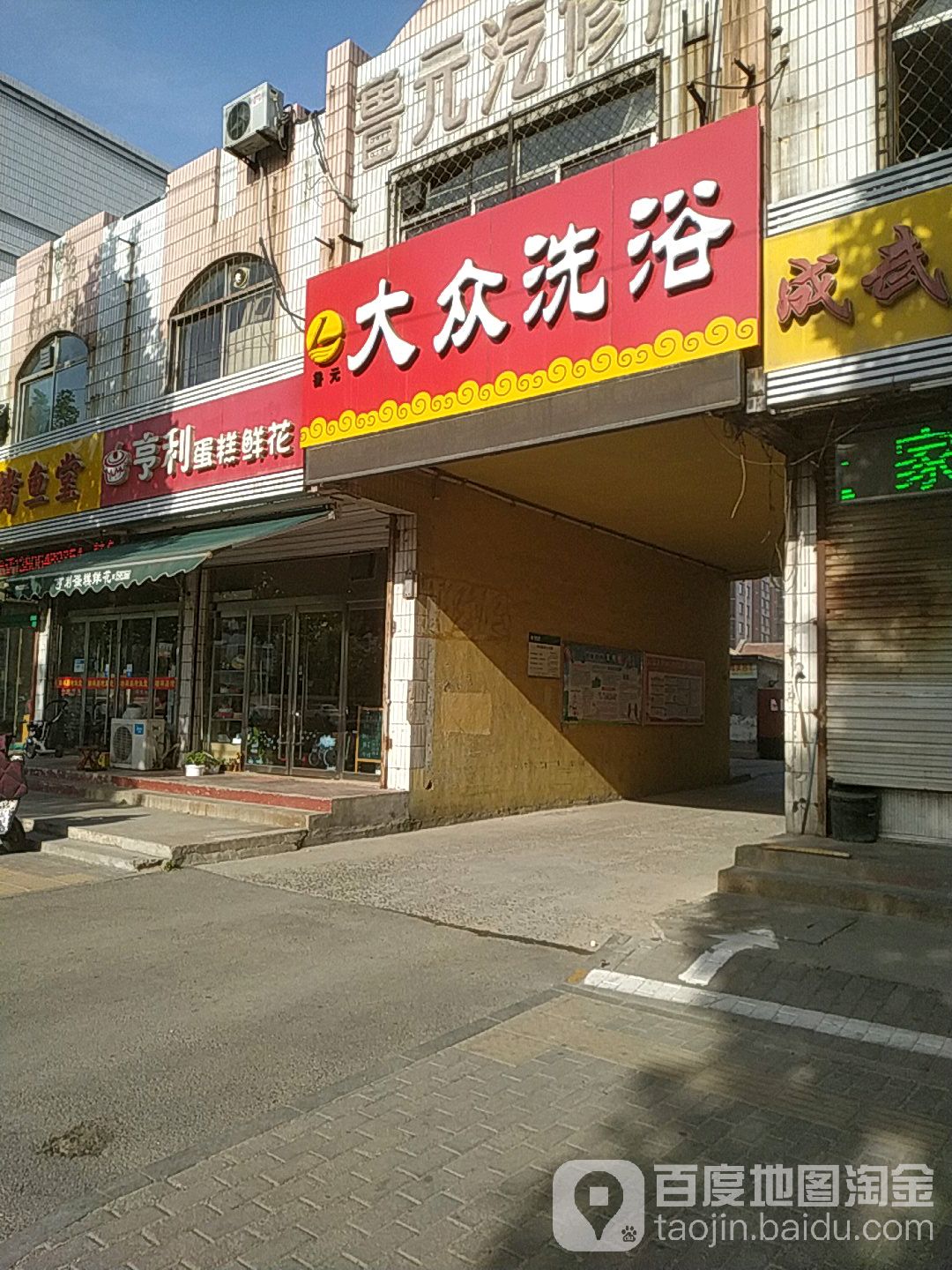 鲁元洗浴