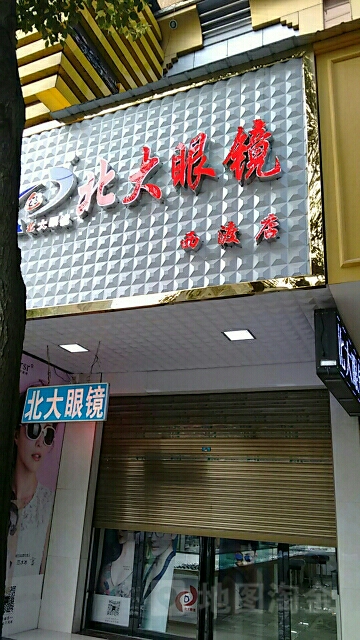 北大安镜(西渡店)