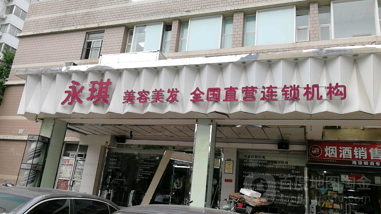 永琪美容美发全国制衣连锁机构(知春路店)