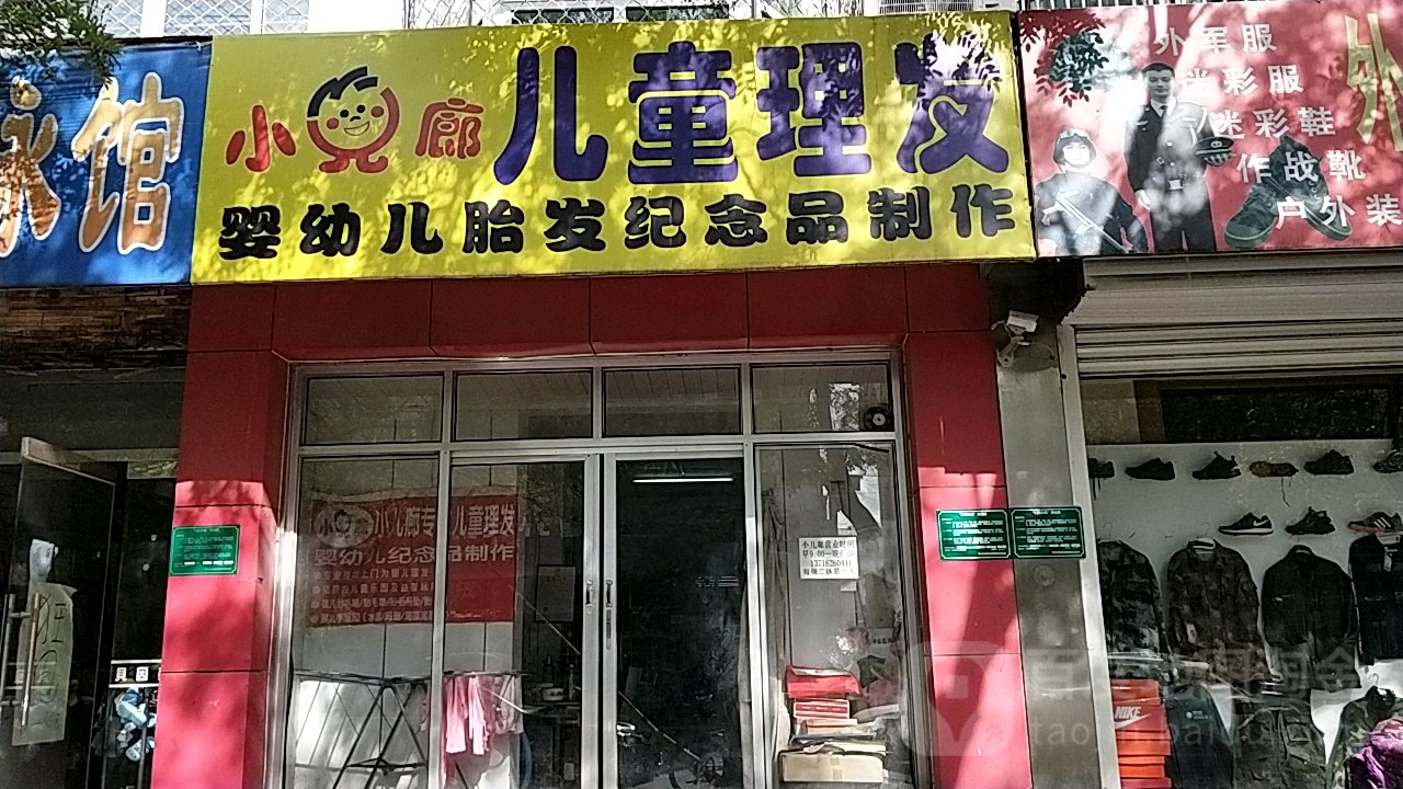 小儿廊儿童剪发(建设街店)