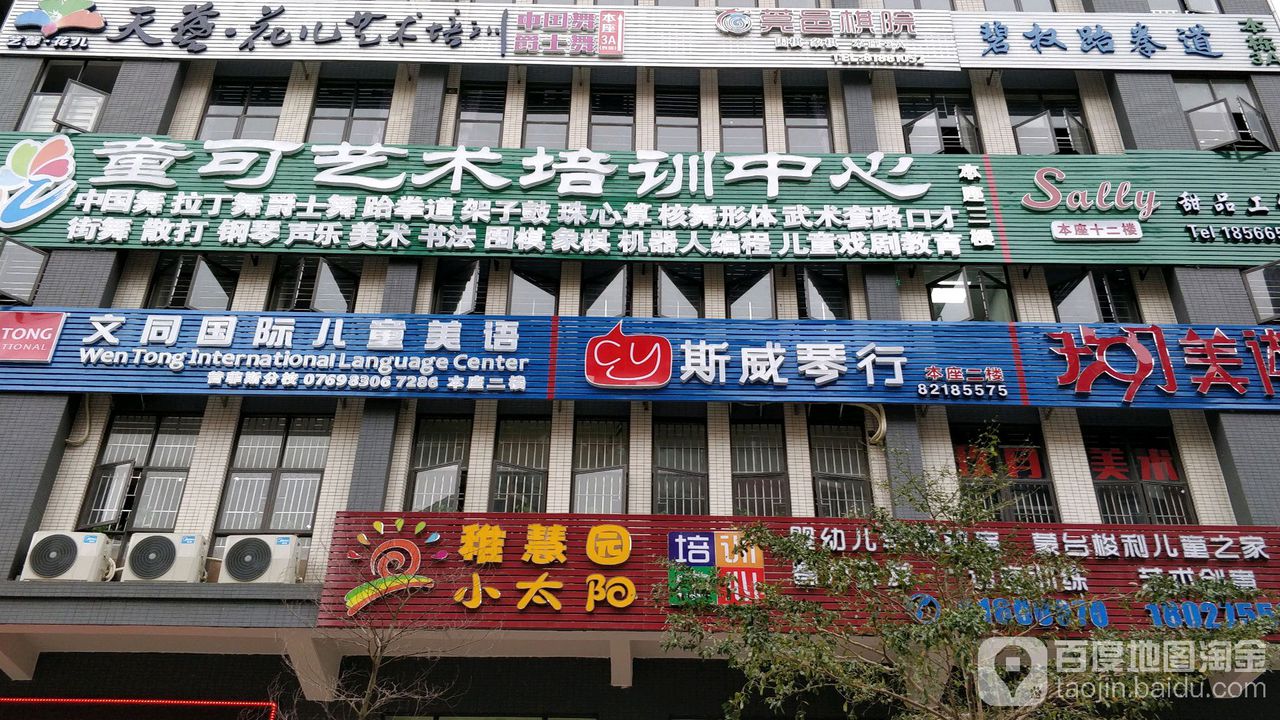 童可艺术培训中心