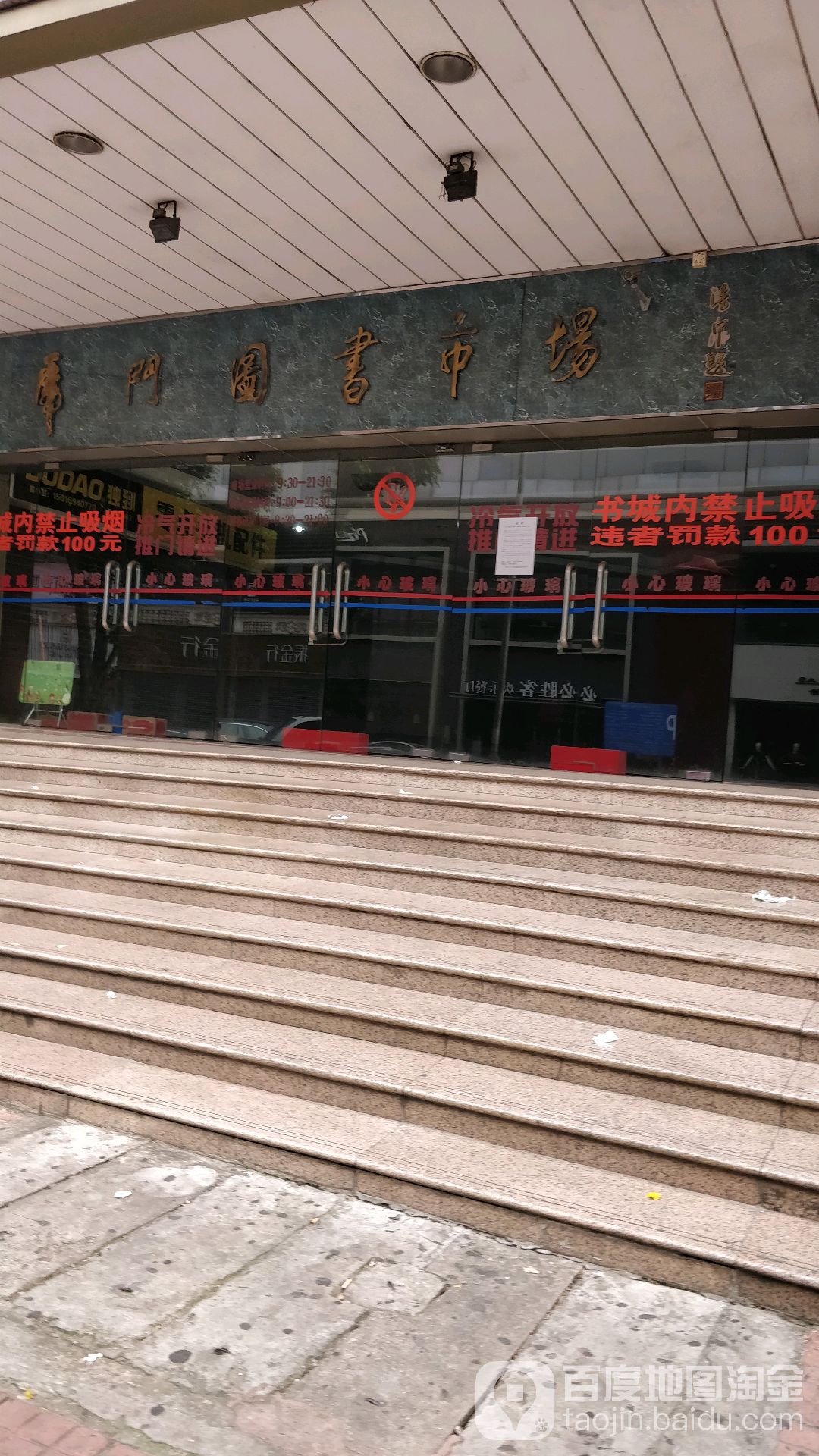 常门图书市场(长德路店)
