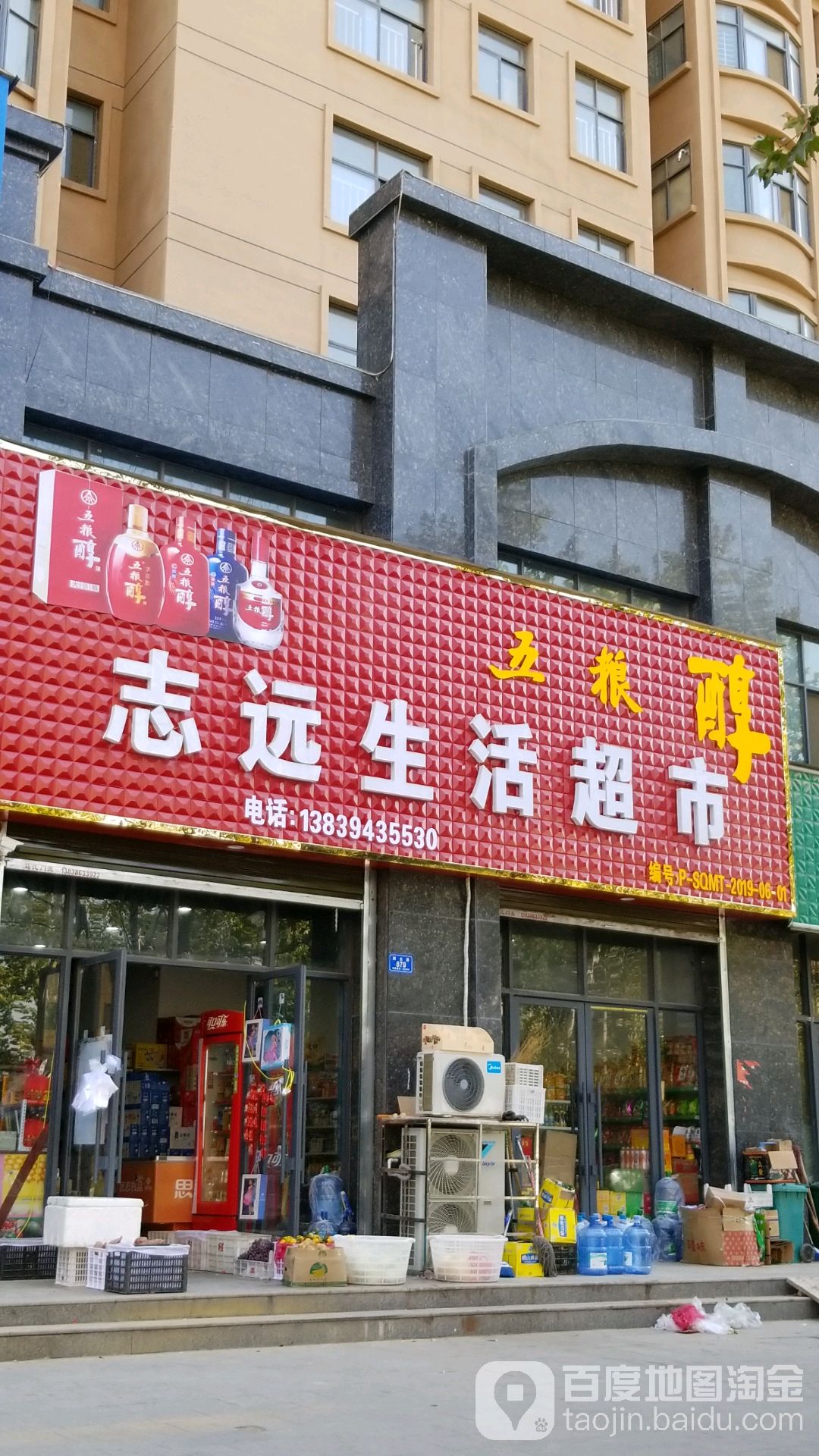 沈丘县志远生活超市(阳光路店)