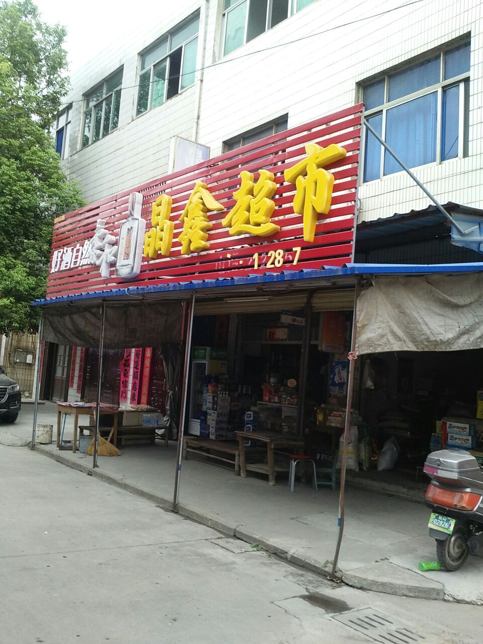 晶鑫美食(城北四巷)