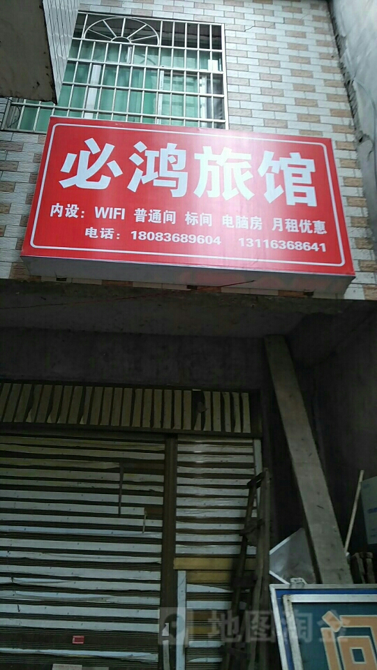 必鸿宾馆